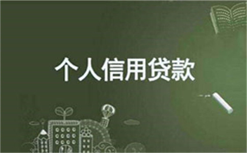 寧波銀行個(gè)人揭陽(yáng)信用貸款業(yè)務(wù)里邊區(qū)別